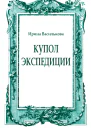 Купол Экспедиции