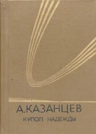 Купол надежды