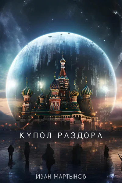 Купол раздора