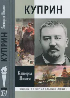 Куприн Возмутитель спокойствия