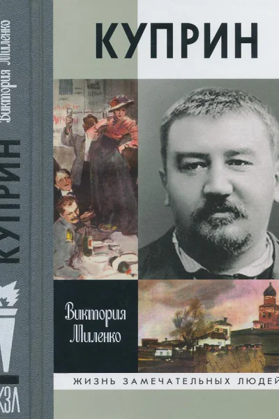 Куприн Возмутитель спокойствия