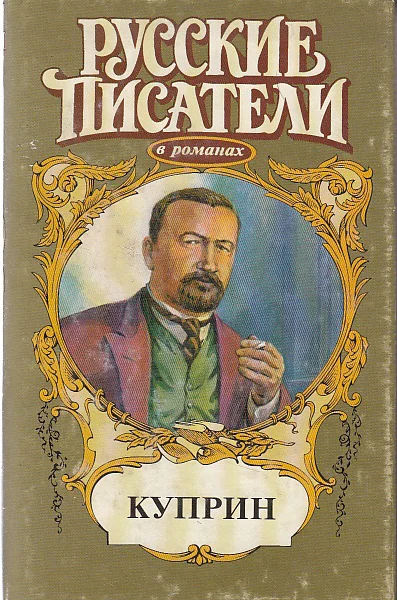 Куприн