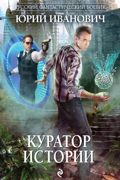 Куратор Истории