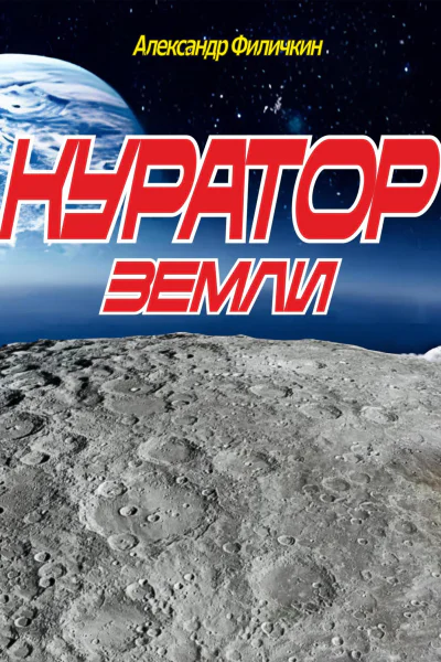 Куратор Земли