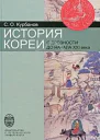 Курбанов С О История Кореи с древности до начала XXI в