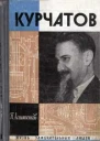 Курчатов 2е издание