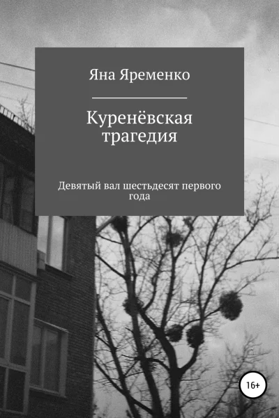 Куренёвская трагедия Девятый вал шестьдесят первого года