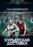 Курьерская доставка роман  Олег Мушинский