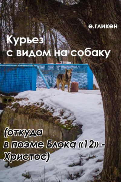 Курьез с видом на собаку Откуда в поэме Блока 12 Христос