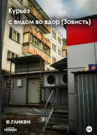 Курьёз с видом во двор Зависть
