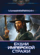 Курилкин М Будни имперской стражи