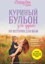 Куриный бульон для души 101 история для мам О радости вдохновении и счастье материнства