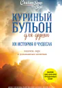 Куриный бульон для души 101 история о чудесах