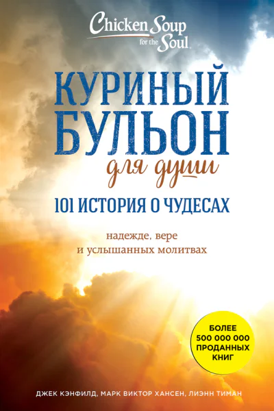 Куриный бульон для души 101 история о чудесах