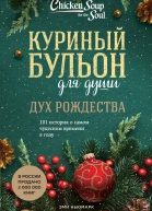 Куриный бульон для души Дух Рождества 101 история о самом чудесном времени в году