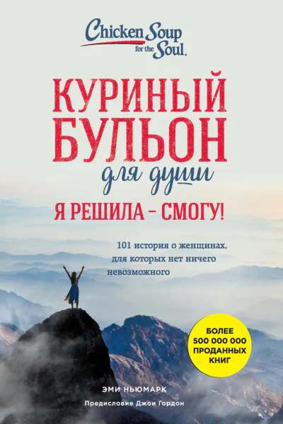 Куриный бульон для души Я решила  я смогу 101 история о женщинах для которых нет ничего невозможного