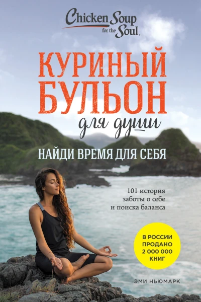 Куриный бульон для души Найди время для себя 101 история заботы о себе и поиске баланса