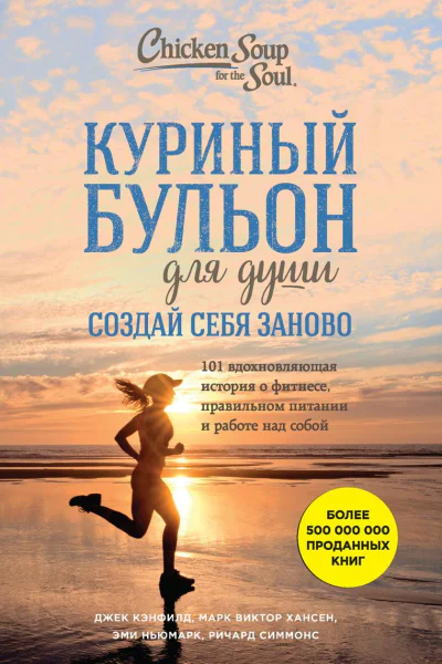 Куриный бульон для души Создай себя заново 101 вдохновляющая история о фитнесе правильном питании и работе над собой