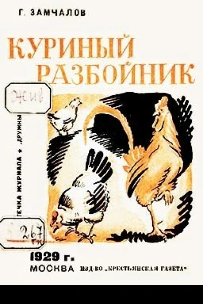 Куриный разбойник