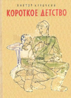 Курочкин В Короткое детство