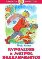 Куролесов и Матрос подключаются