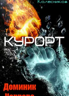 Курорт