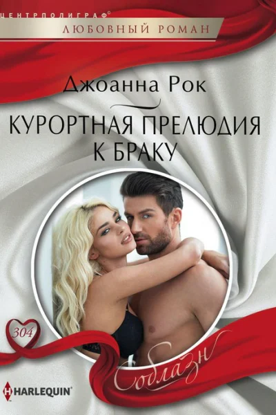 Курортная прелюдия к браку