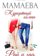 Курортный обман Рай и гад