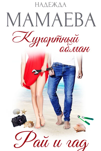Курортный обман Рай и гад