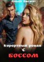 Курортный роман с боссом