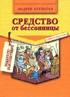 Курпатов АВ Средство от бессонницы