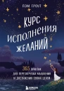 Курс исполнения желаний 365 практик для перезагрузки мышления и достижения своих целей  Пэм Гроут