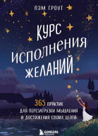 Курс исполнения желаний 365 практик для перезагрузки мышления и достижения своих целей  Пэм Гроут