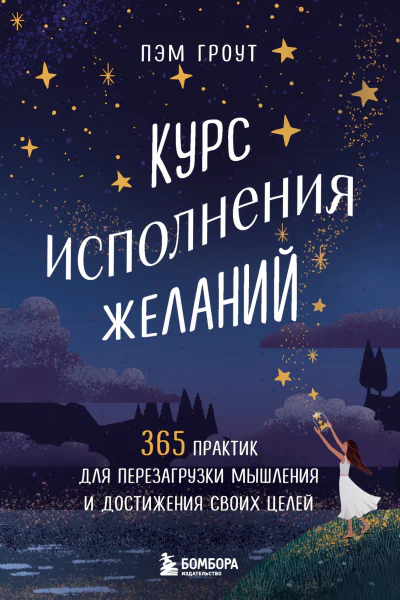 Курс исполнения желаний 365 практик для перезагрузки мышления и достижения своих целей  Пэм Гроут