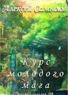 Курс молодого мага