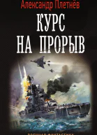 Курс на прорыв