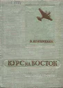 Курс на Восток