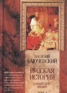 Курс русской истории Лекции IXXXII