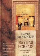 Курс русской истории Лекции LXIILXXXVI