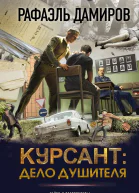 Курсант Дело душителя