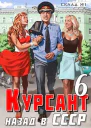 Курсант назад в СССР 6
