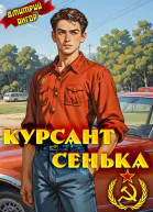 Курсант Сенька