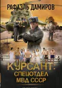 Курсант Спецотдел МВД СССР