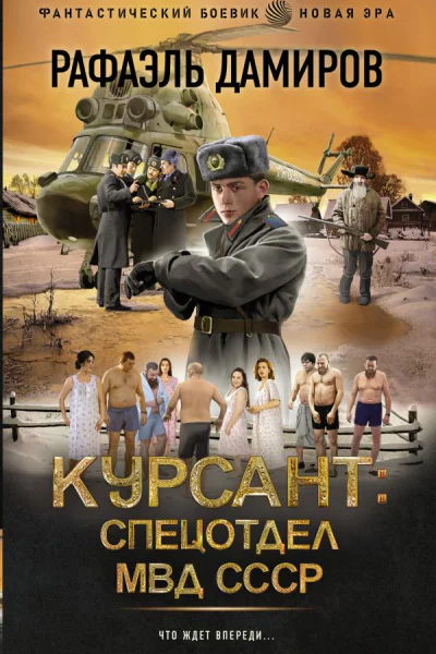 Курсант Спецотдел МВД СССР