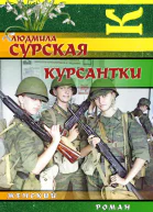 Курсантки