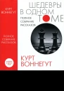 Курт Воннегут  Полное собрание рассказов сборник