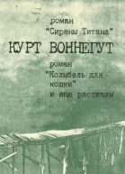 Курт Воннегут Сирены Титана Колыбель для кошки Рассказы