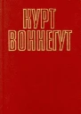 Курт Воннегут Собрание сочинений в пяти томах Том 5 2