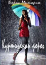 Куртизанки дорог СИ