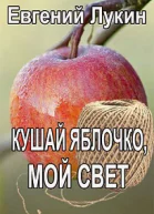 Кушай яблочко мой свет
